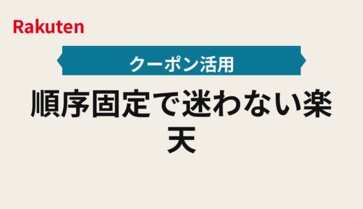 順序固定で迷わない楽天スーパーセール2026年版｜買い回りとクーポン重ね掛けの当日シナリオ