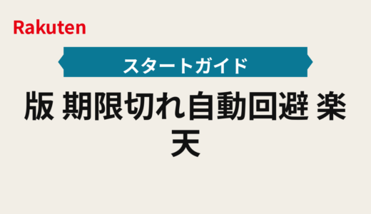 2026年版 期限切れ自動回避｜楽天ポイントのポイント管理と期間限定の失効対策