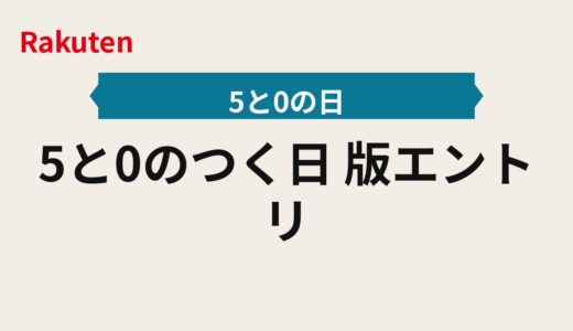 5と0のつく日｜2026年版エントリーと楽天カードの当日タスク設計